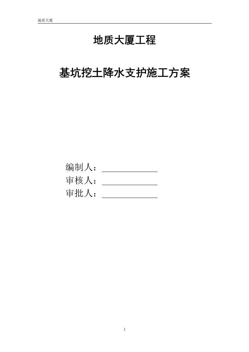 地质大厦工程基坑挖土降水支护施工方案