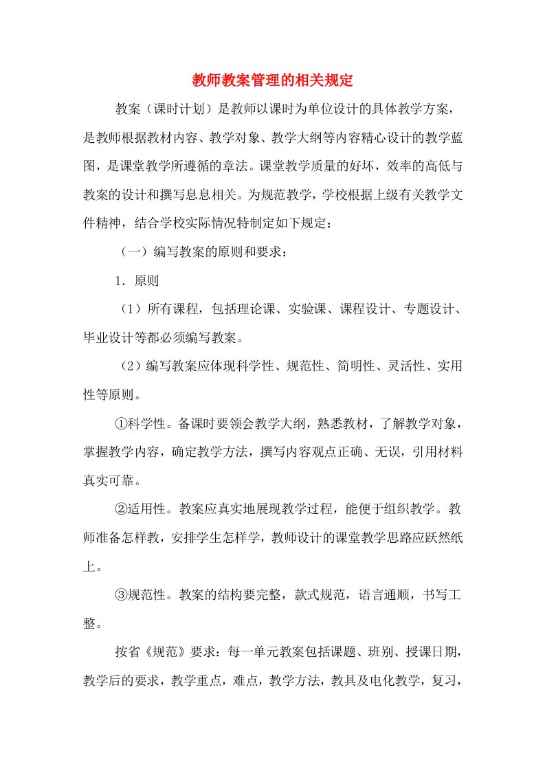 教师教案管理的相关规定