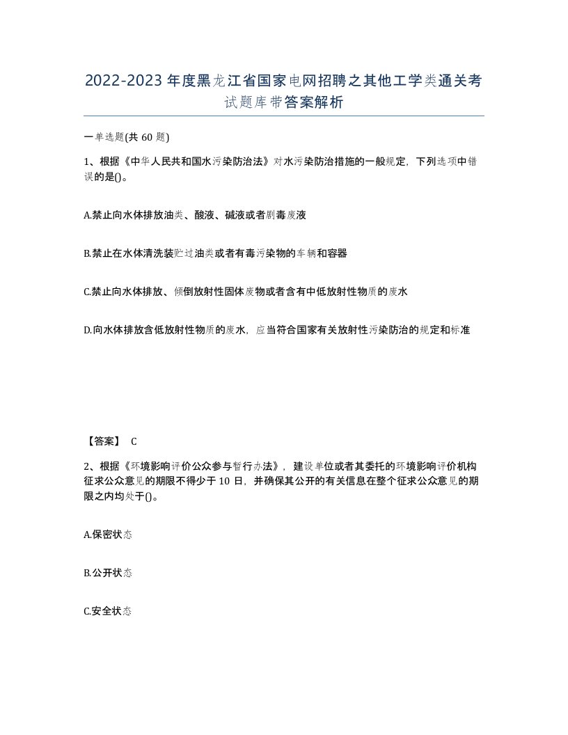 2022-2023年度黑龙江省国家电网招聘之其他工学类通关考试题库带答案解析