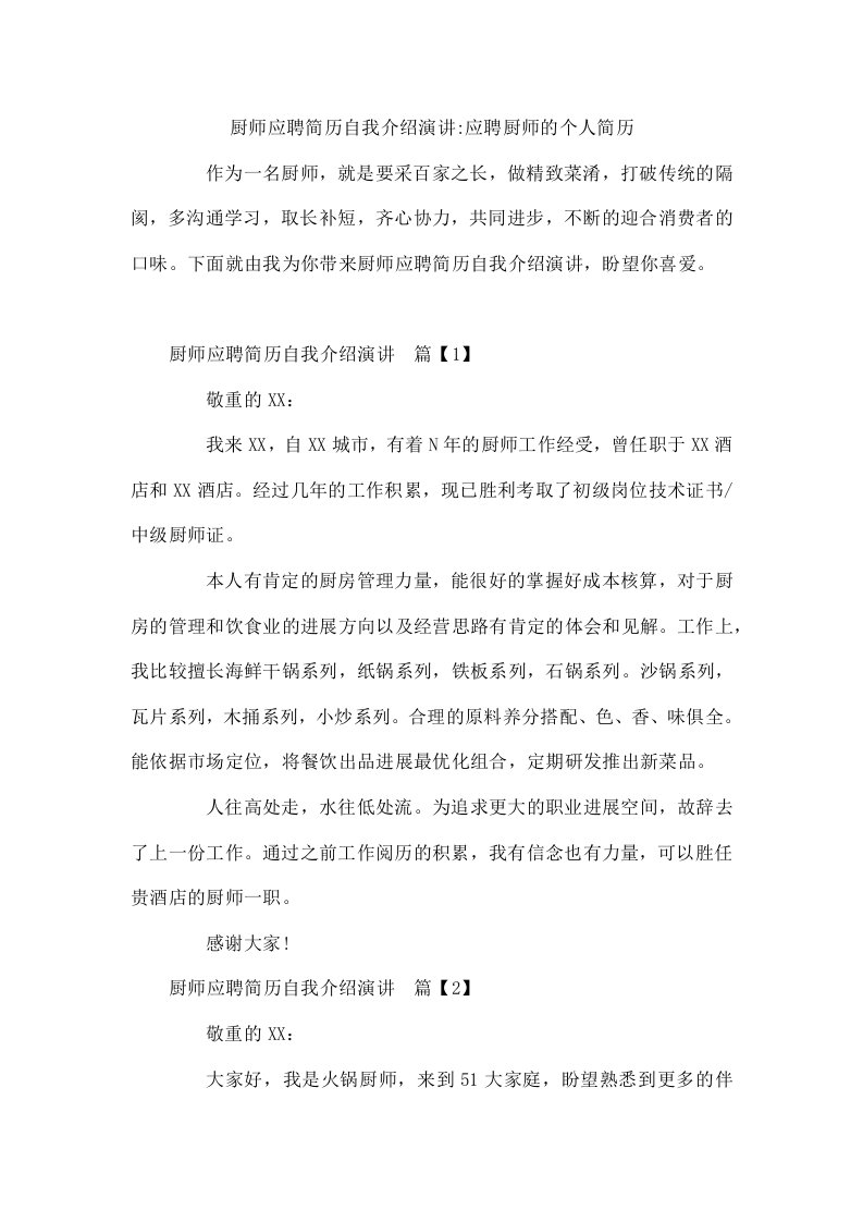 厨师应聘简历自我介绍演讲-应聘厨师的个人简历