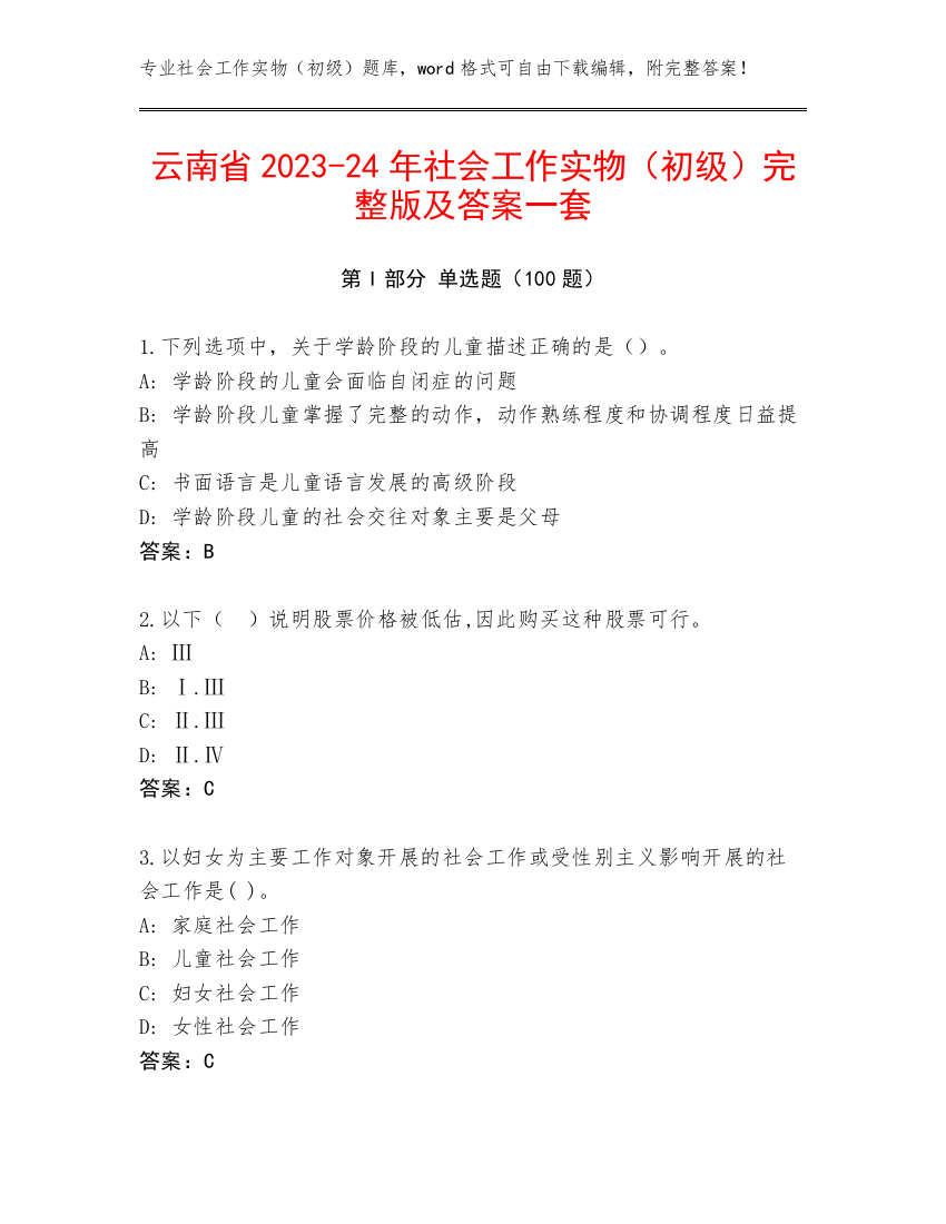 云南省2023-24年社会工作实物（初级）完整版及答案一套