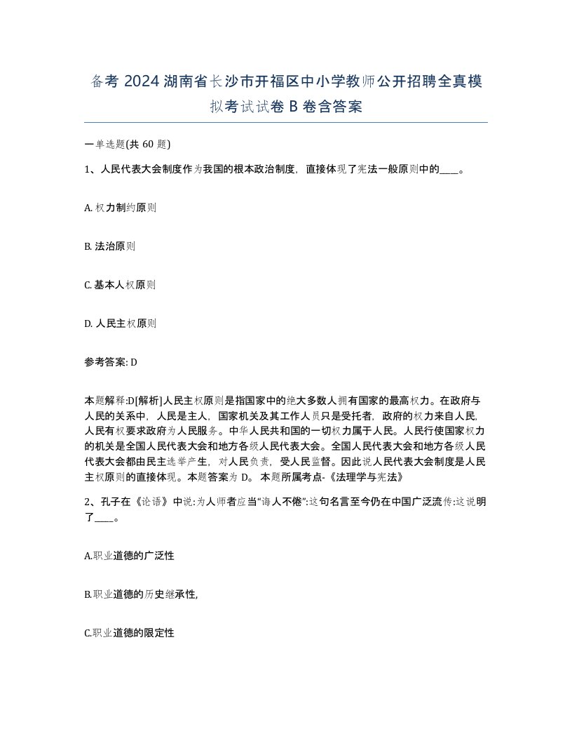 备考2024湖南省长沙市开福区中小学教师公开招聘全真模拟考试试卷B卷含答案