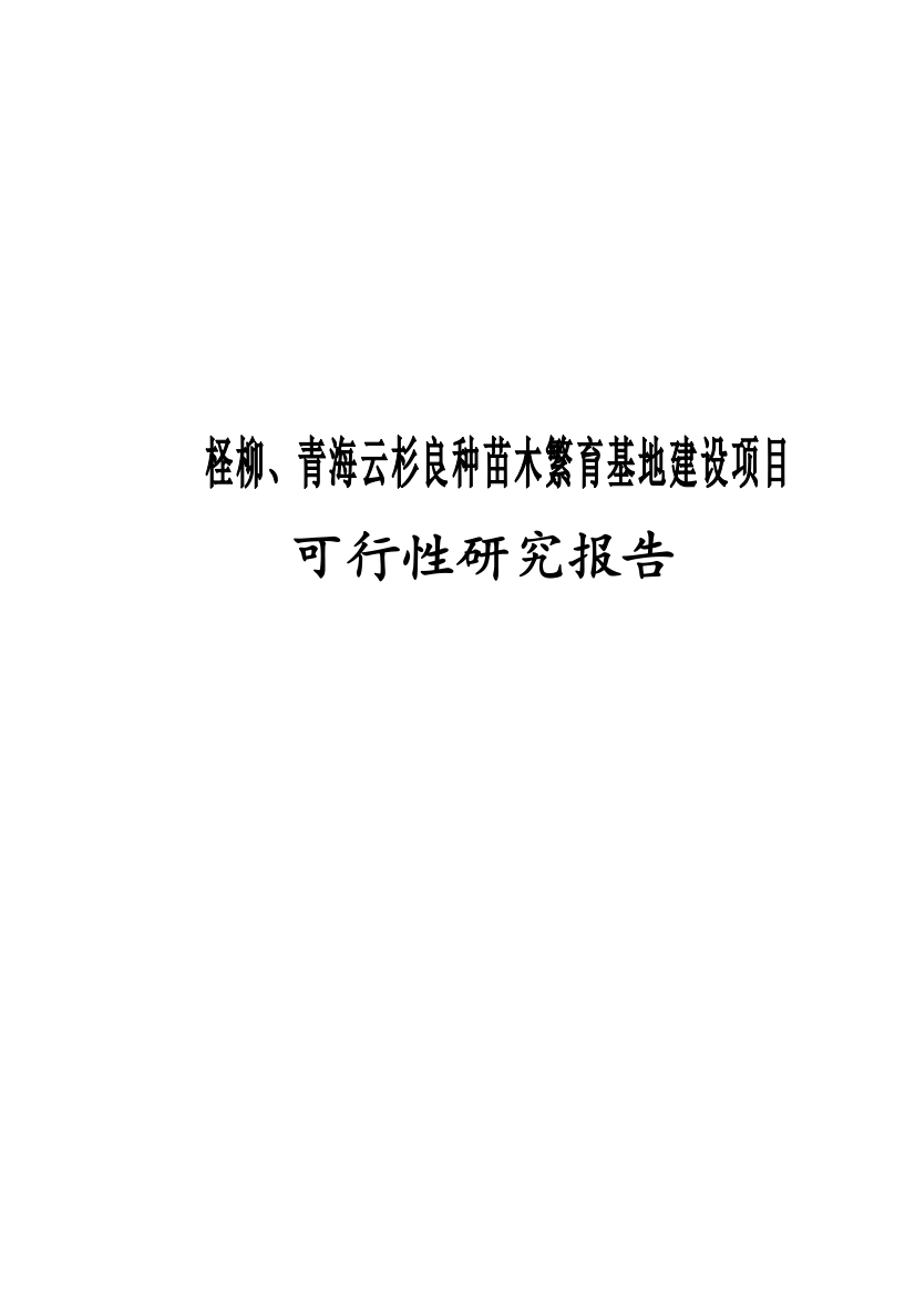 张掖市柽柳、青海云杉良种苗木繁育基地工程可行性研究报告