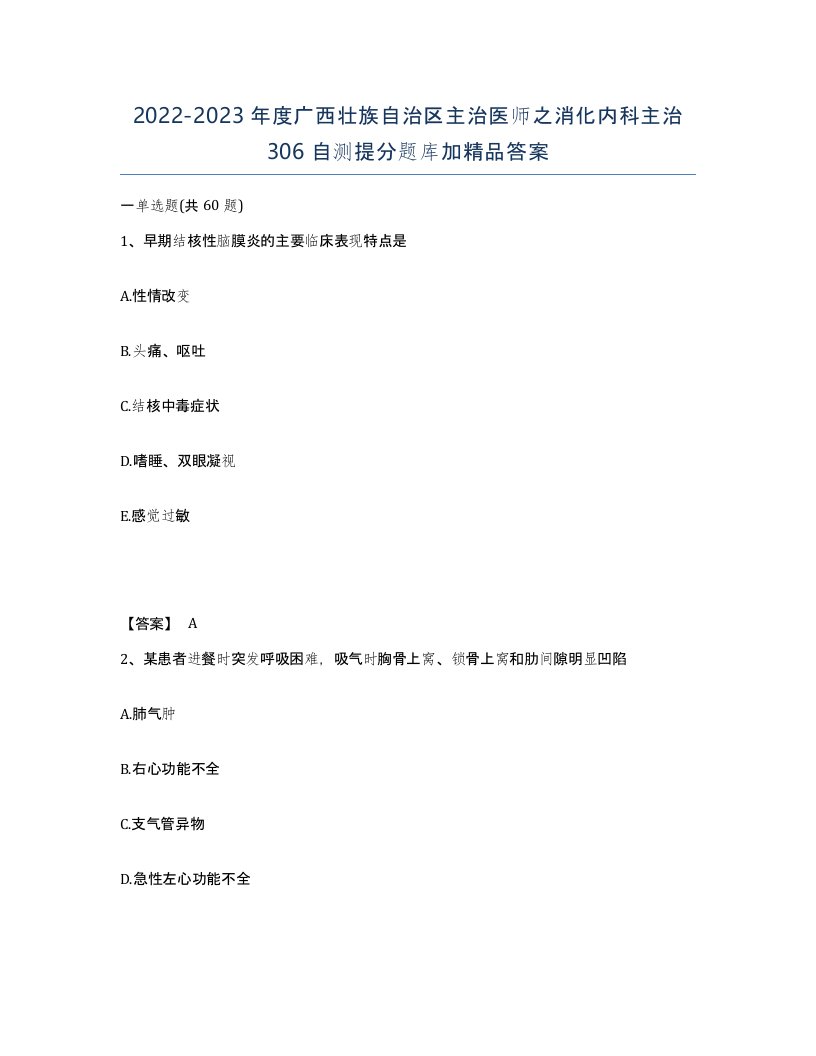 2022-2023年度广西壮族自治区主治医师之消化内科主治306自测提分题库加答案