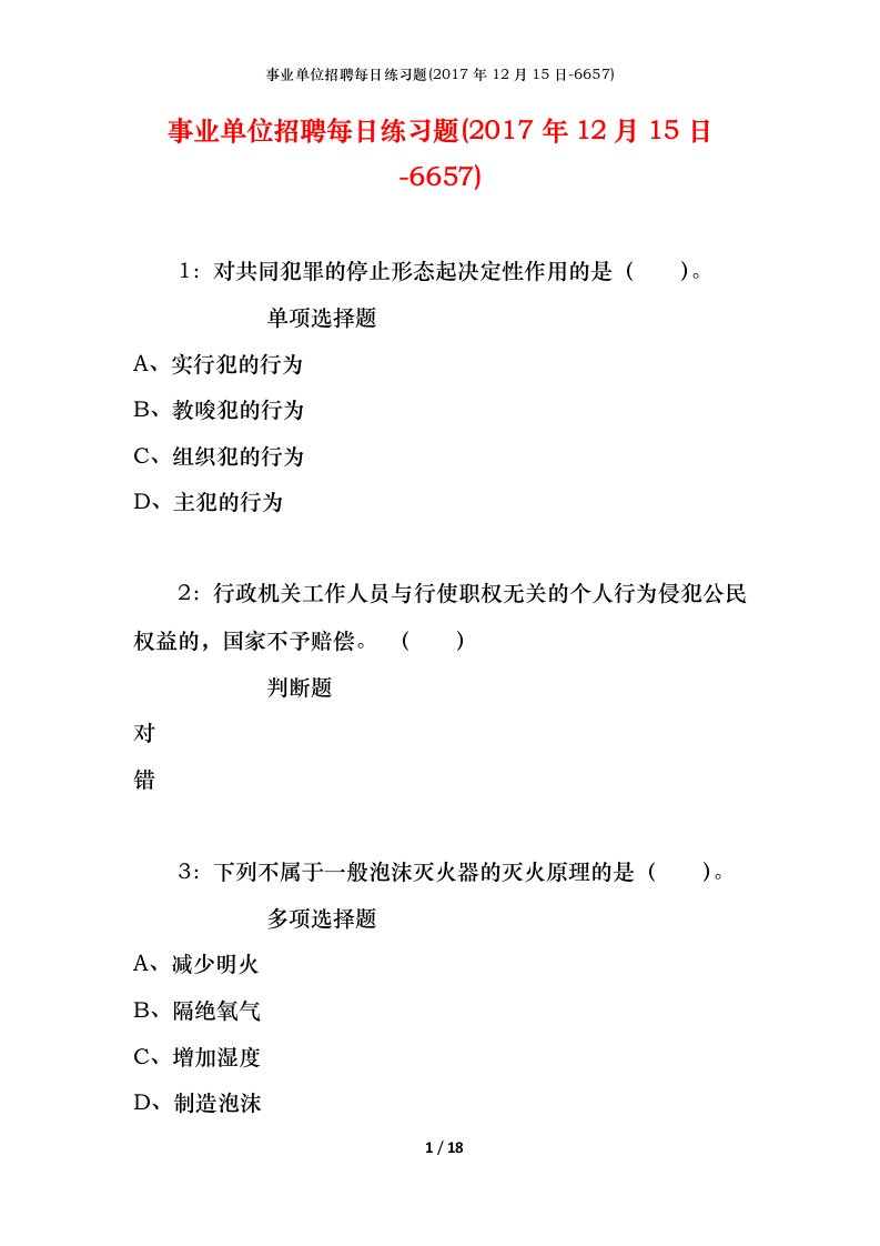 事业单位招聘每日练习题2017年12月15日-6657