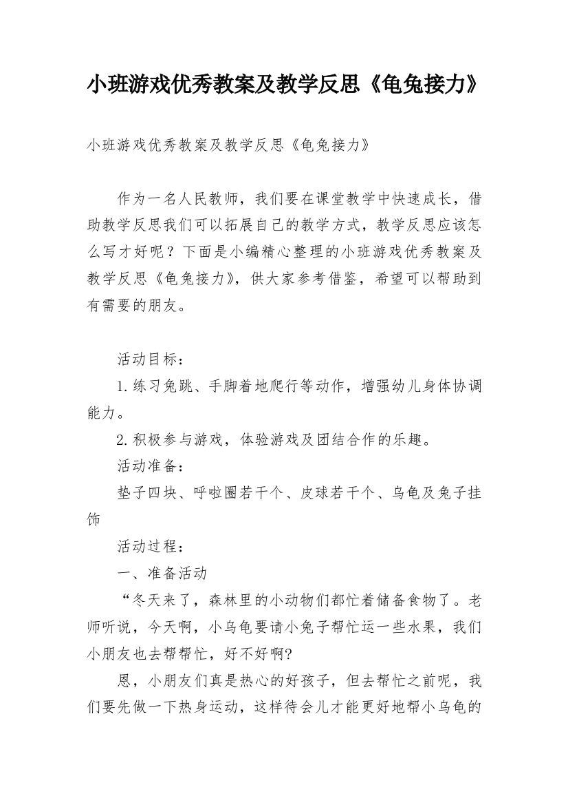 小班游戏优秀教案及教学反思《龟兔接力》