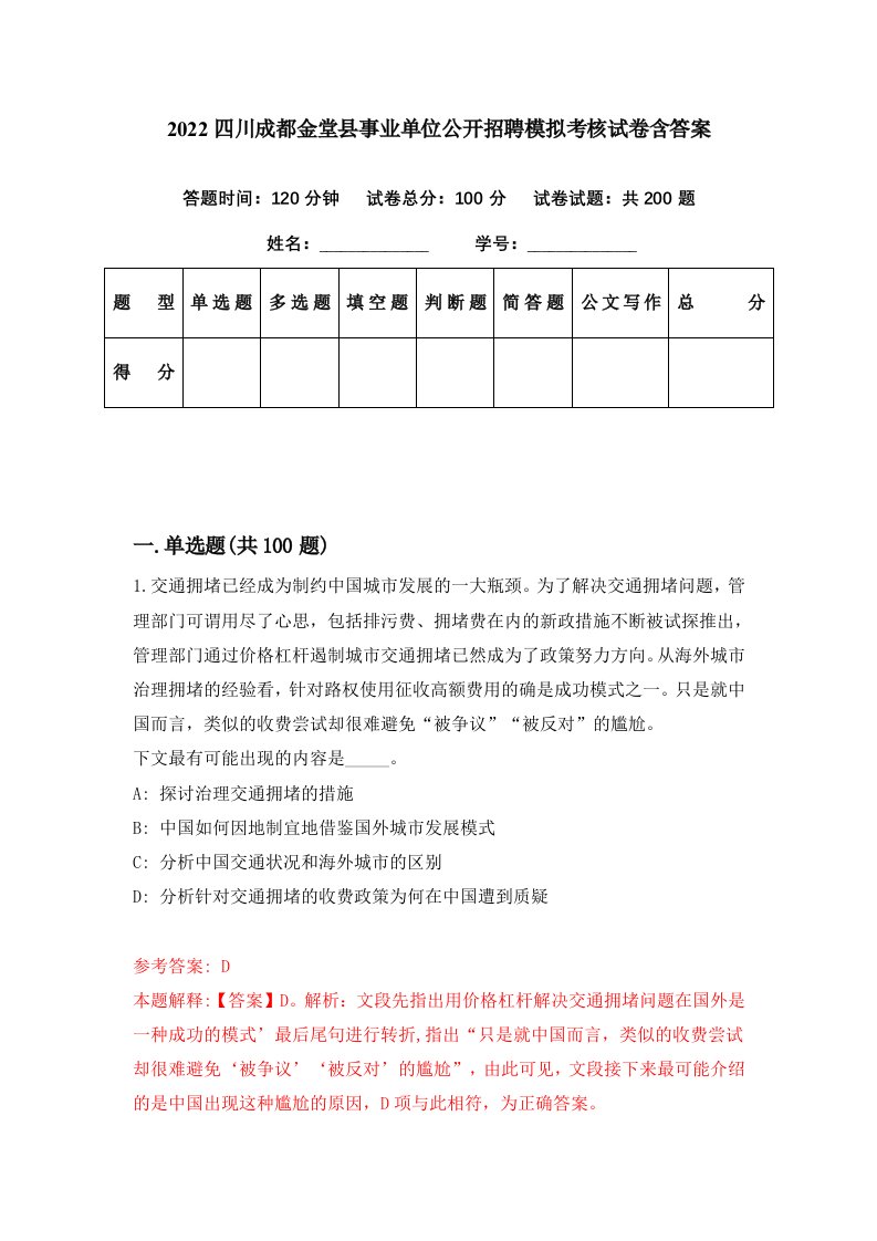 2022四川成都金堂县事业单位公开招聘模拟考核试卷含答案5