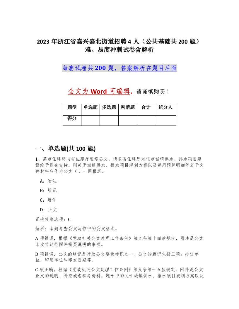 2023年浙江省嘉兴嘉北街道招聘4人公共基础共200题难易度冲刺试卷含解析