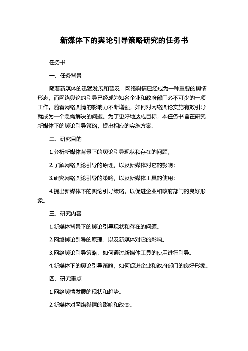 新媒体下的舆论引导策略研究的任务书