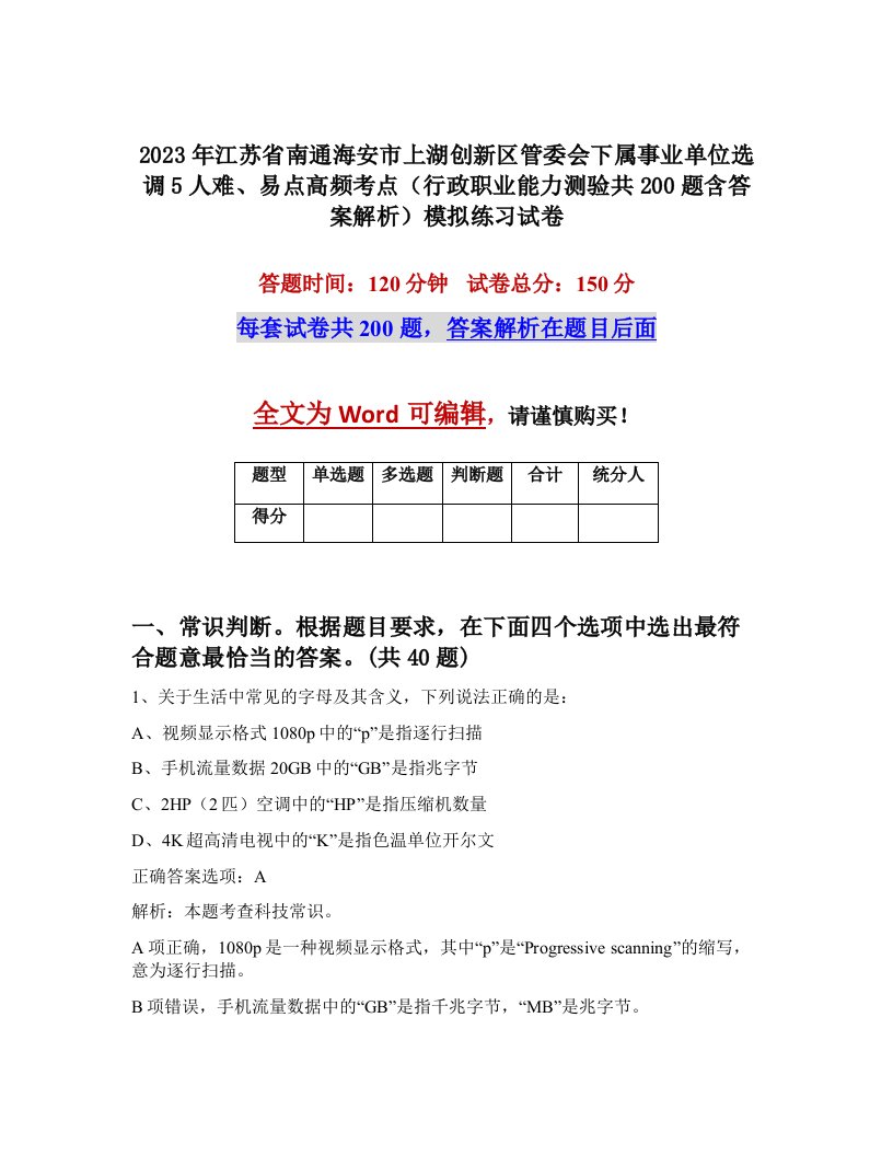 2023年江苏省南通海安市上湖创新区管委会下属事业单位选调5人难易点高频考点行政职业能力测验共200题含答案解析模拟练习试卷