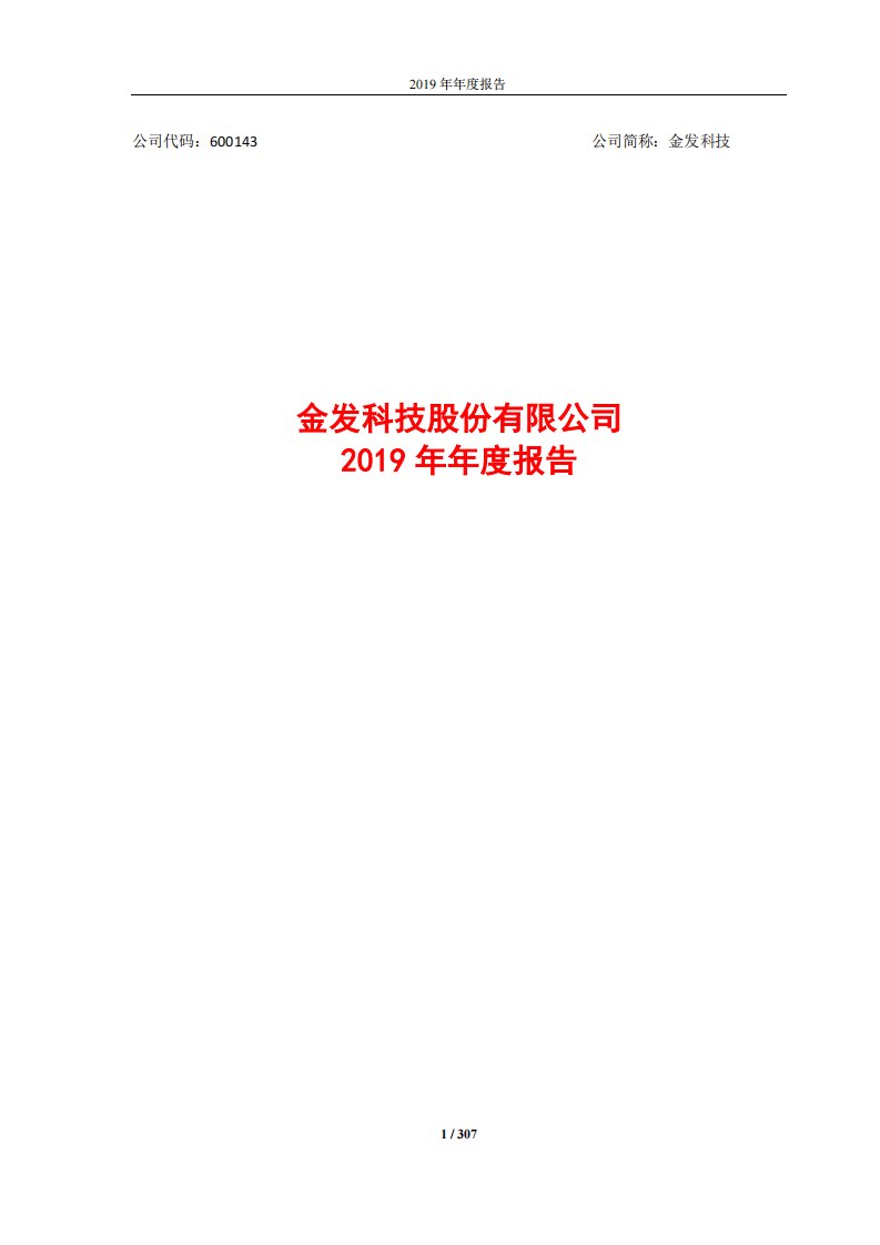 上交所-金发科技2019年年度报告-20200427