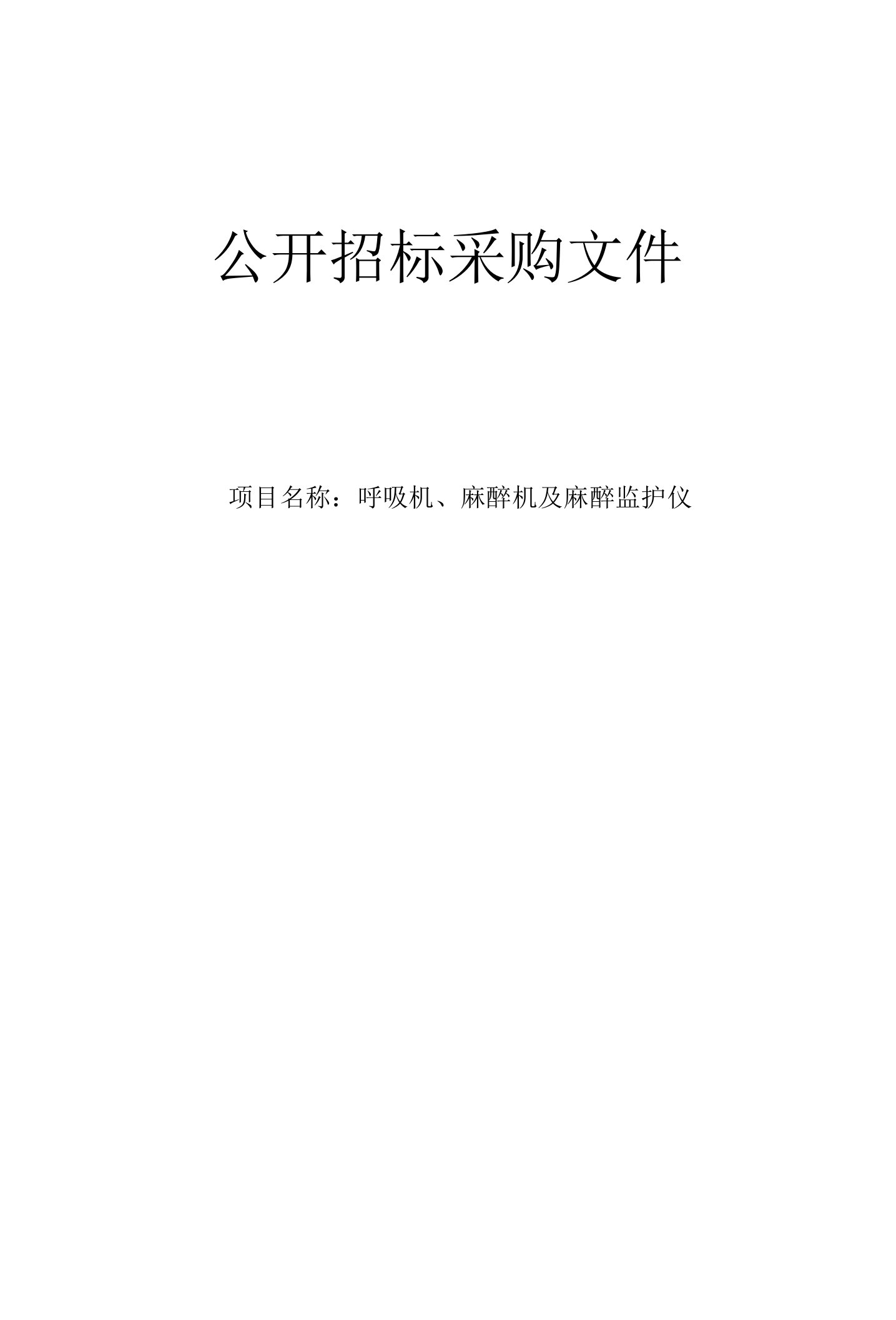 中医药大学附属第三医院呼吸机、麻醉机及麻醉监护仪招标文件