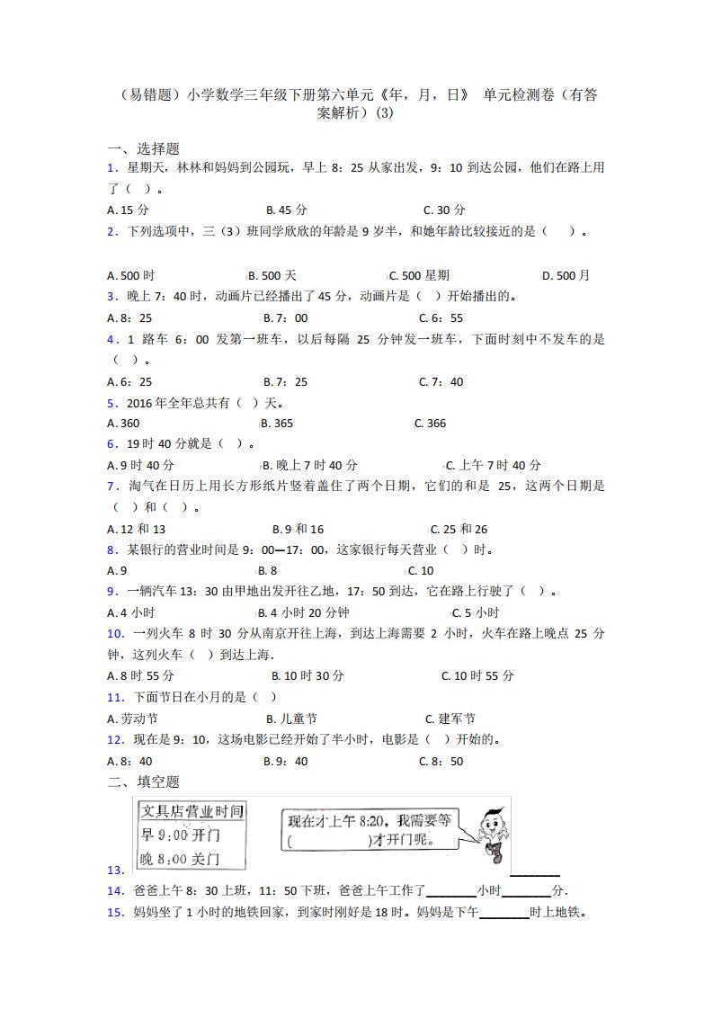 (易错题)小学数学三年级下册第六单元《年,月,日》