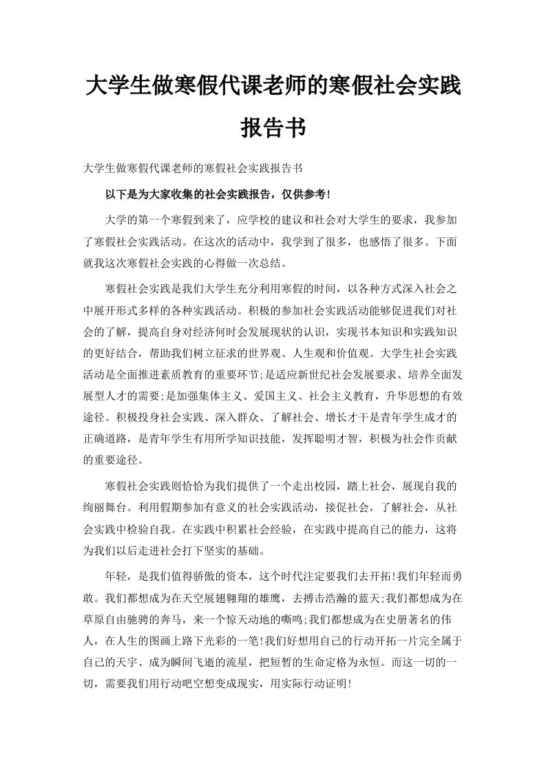 大学生做寒假代课老师的寒假社会实践报告书