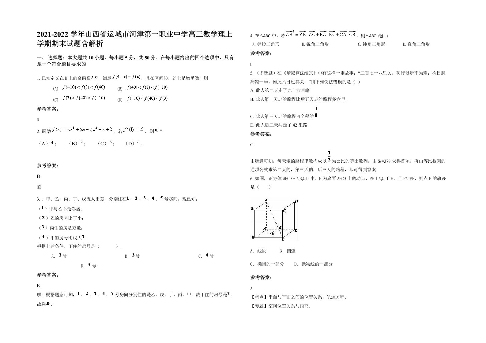 2021-2022学年山西省运城市河津第一职业中学高三数学理上学期期末试题含解析