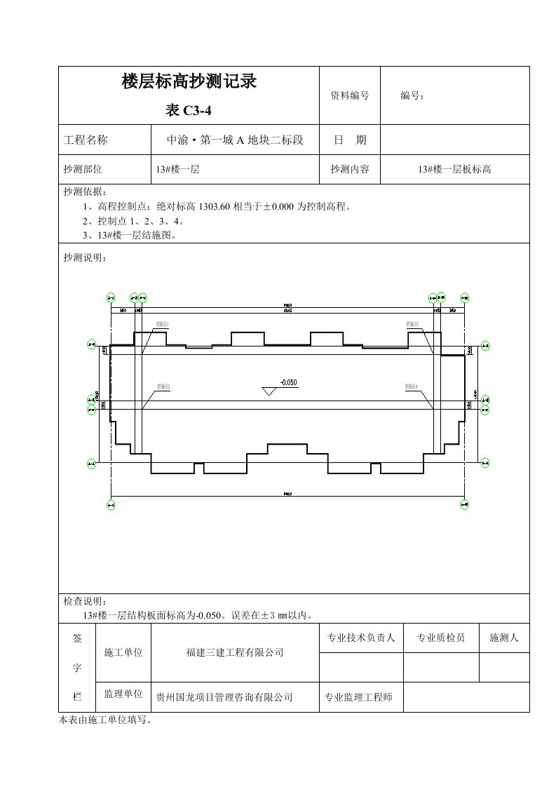 楼层平面标高抄测记录