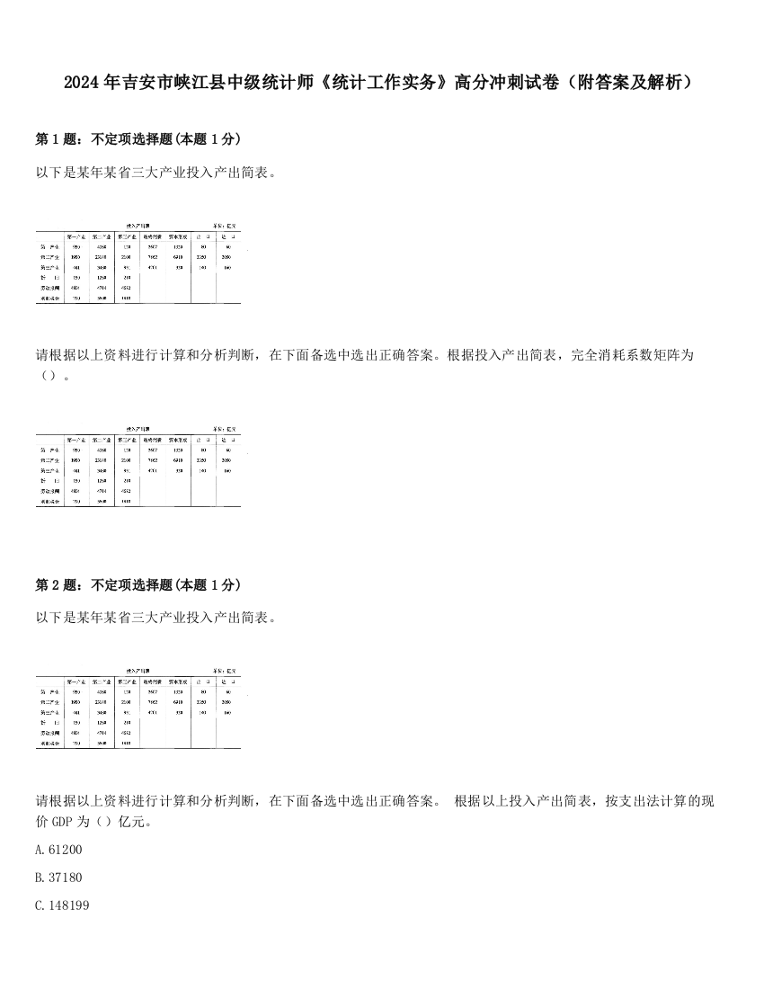 2024年吉安市峡江县中级统计师《统计工作实务》高分冲刺试卷（附答案及解析）