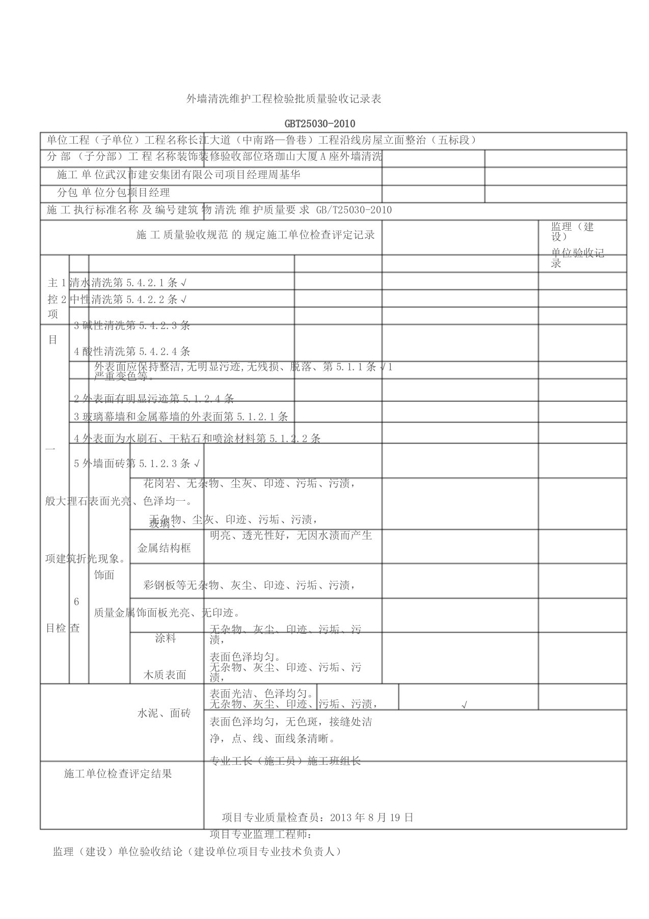 外墙清洗维护工程检验批质量验收记录样表