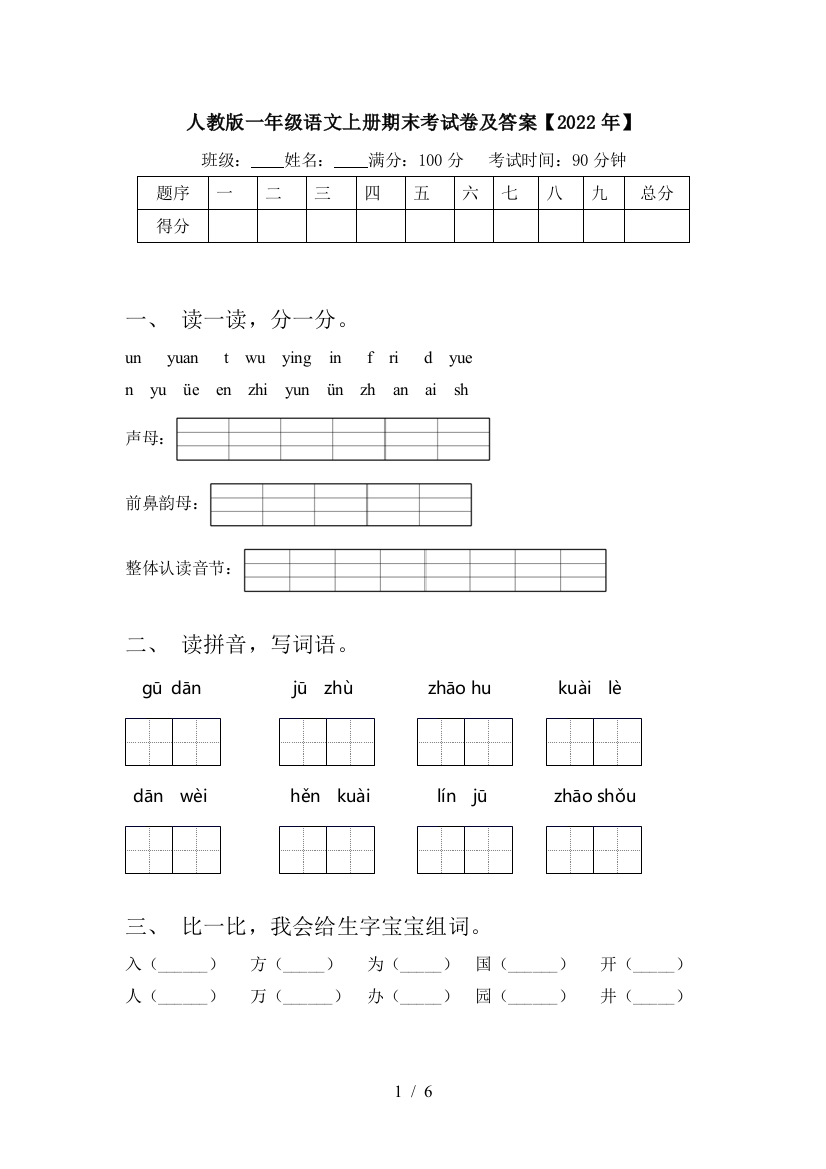 人教版一年级语文上册期末考试卷及答案【2022年】