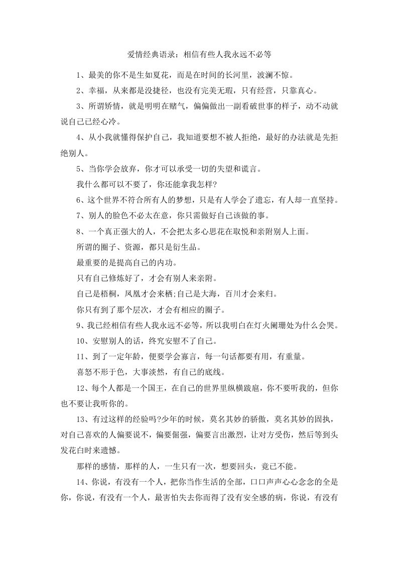 爱情经典语录相信有些人我永远不必等