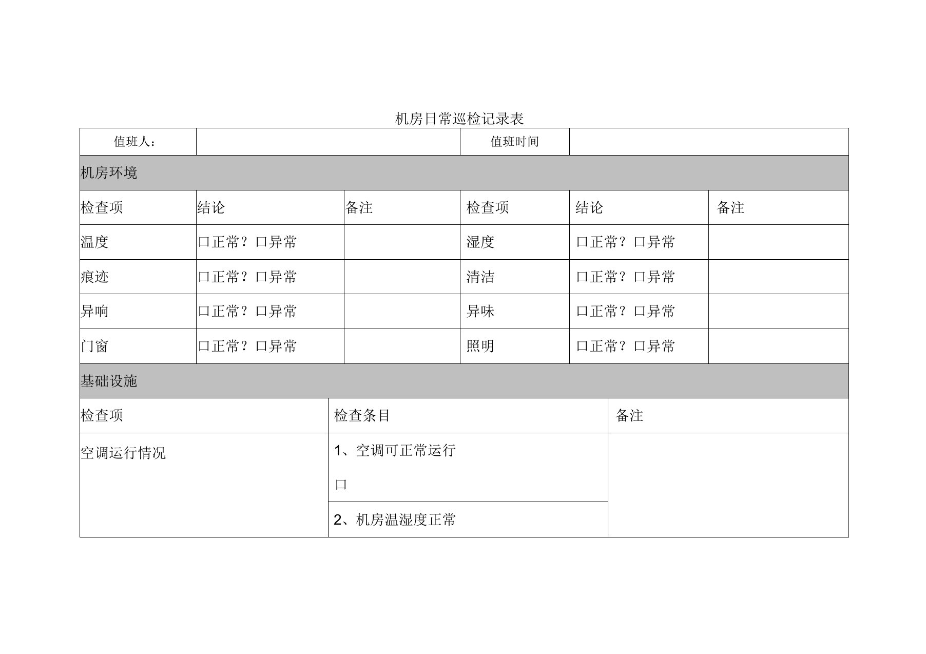 机房巡检记录表