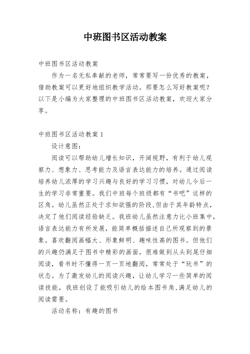 中班图书区活动教案