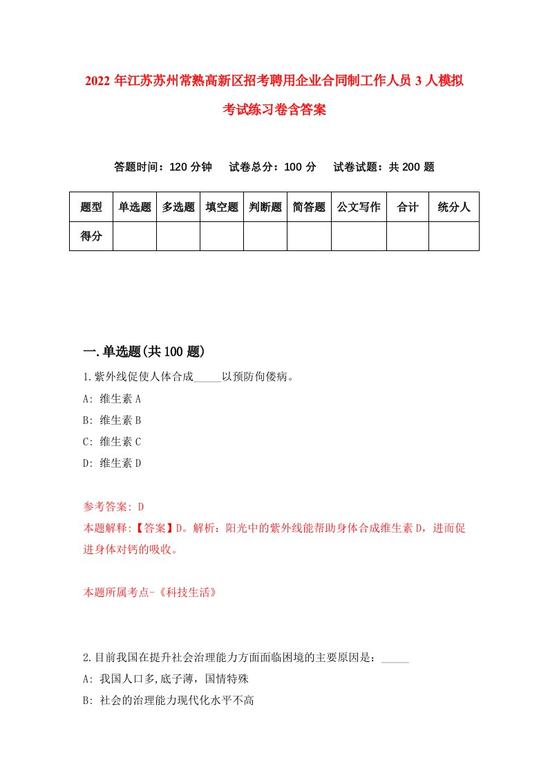 2022年江苏苏州常熟高新区招考聘用企业合同制工作人员3人模拟考试练习卷含答案5