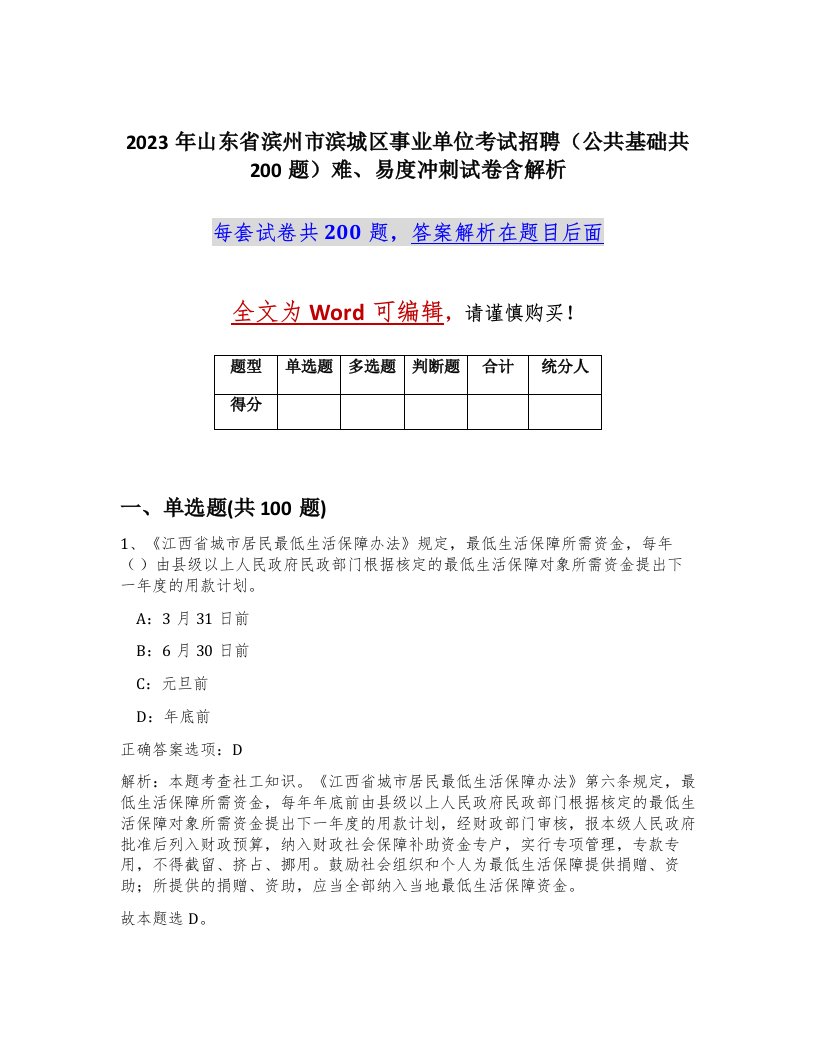 2023年山东省滨州市滨城区事业单位考试招聘公共基础共200题难易度冲刺试卷含解析