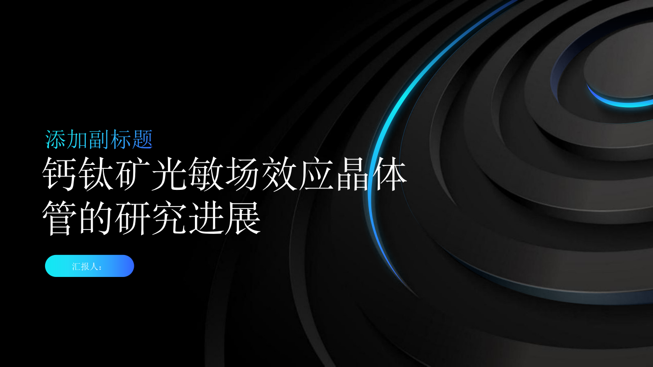 长春光机所郭春雷中美联合光子实验室在钙钛矿光敏场效应晶体管方面的研究获得新进展