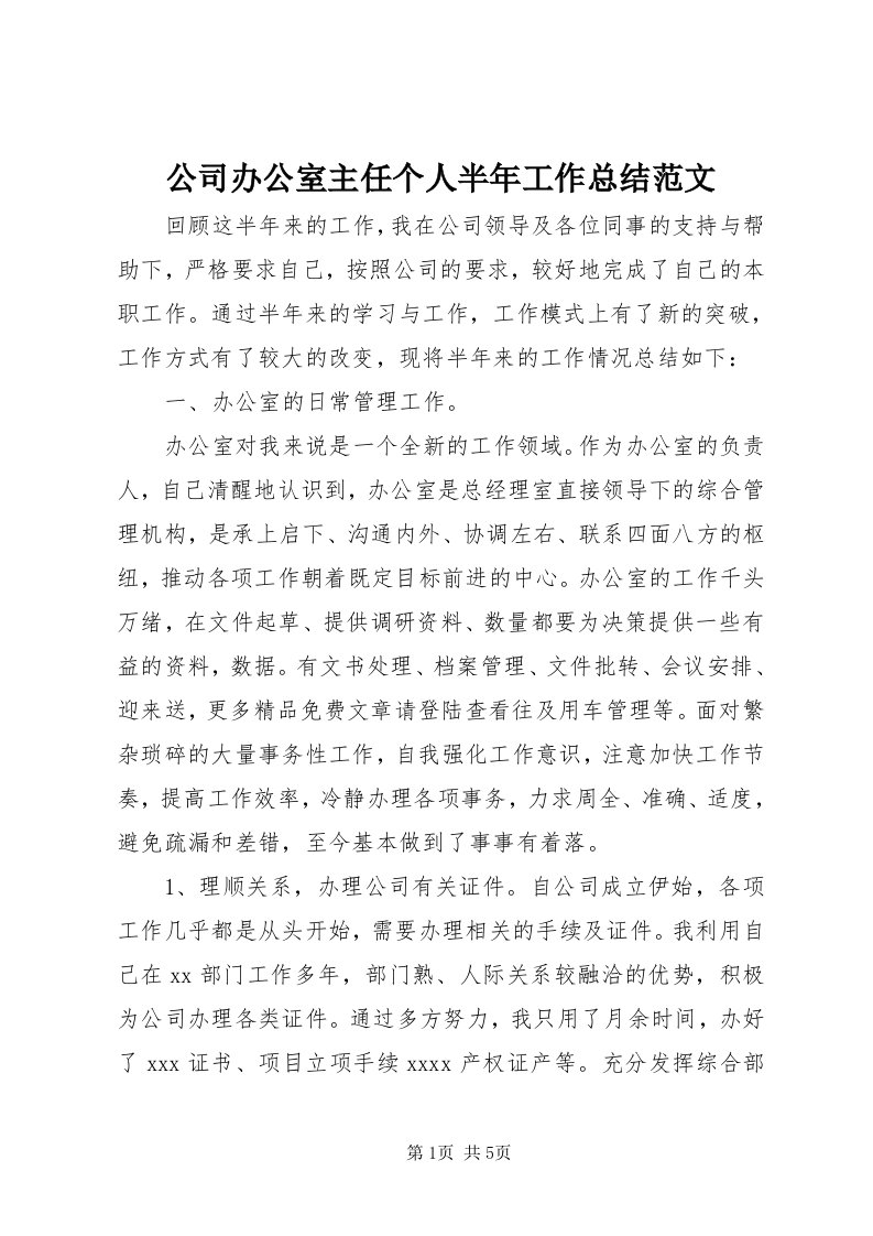 公司办公室主任个人半年工作总结范文