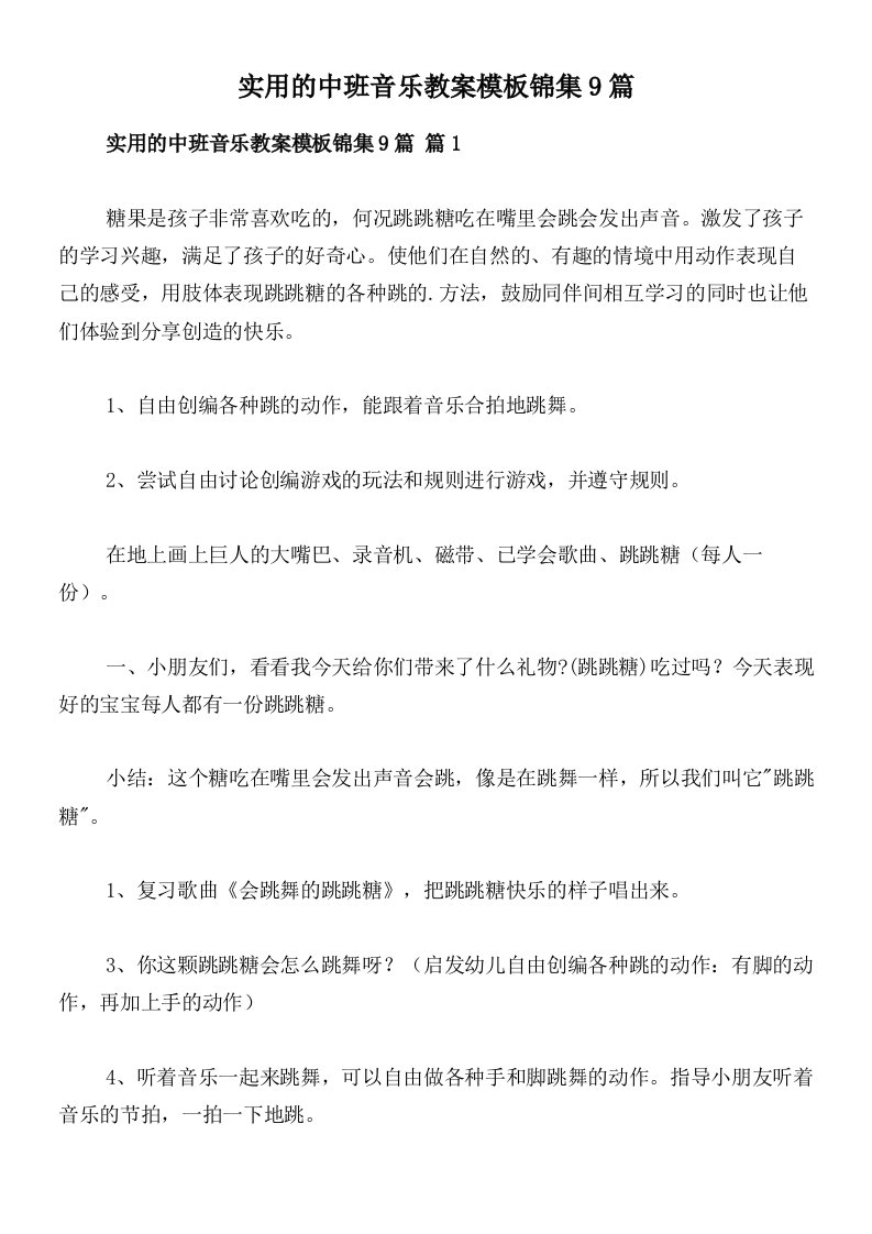 实用的中班音乐教案模板锦集9篇