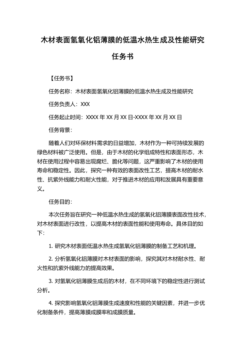 木材表面氢氧化铝薄膜的低温水热生成及性能研究任务书