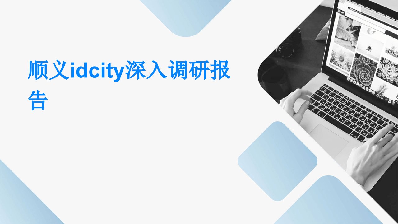 顺义idcity深入调研报告