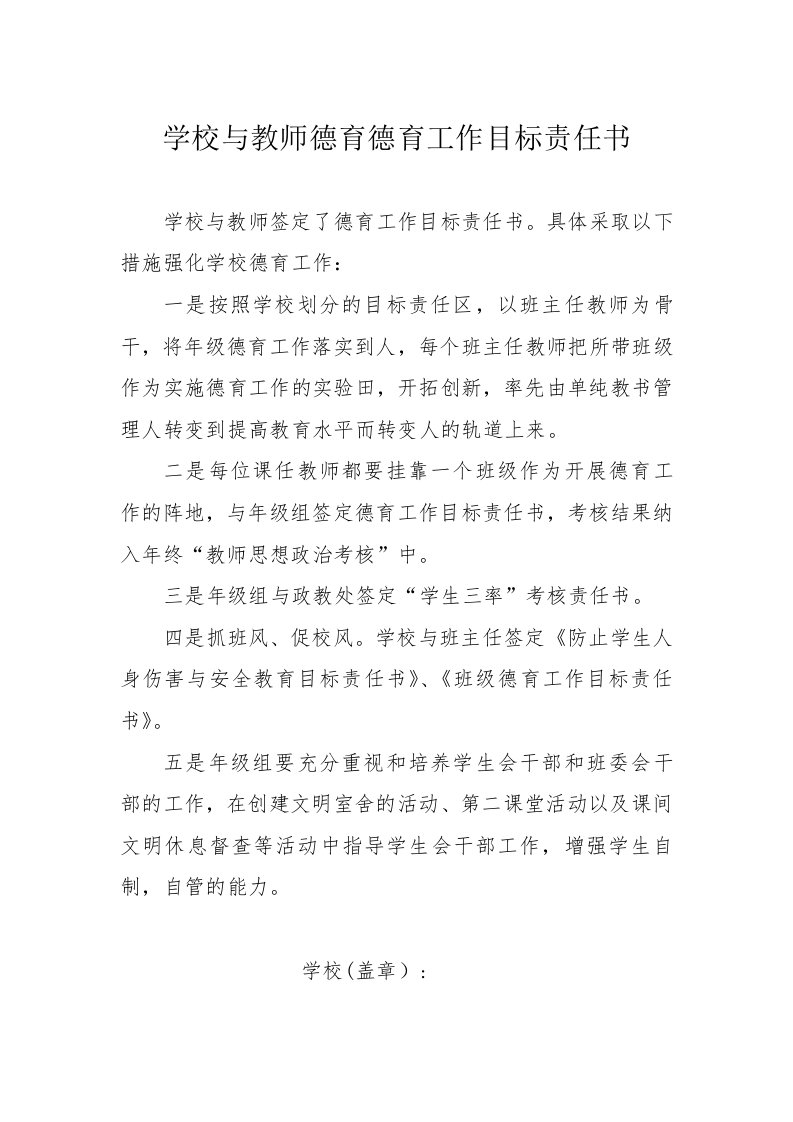 学校与教师德育德育工作目标责任书