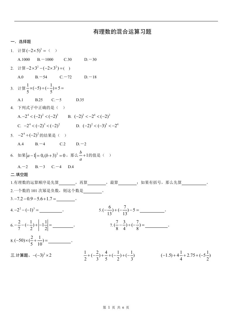 2014学优有数混合运算经典习题总结-带答案