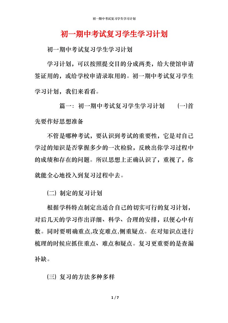 精编初一期中考试复习学生学习计划