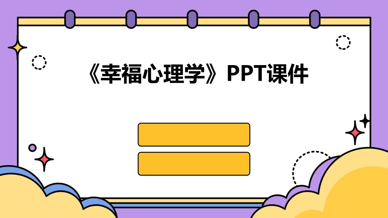 《幸福心理学页》课件