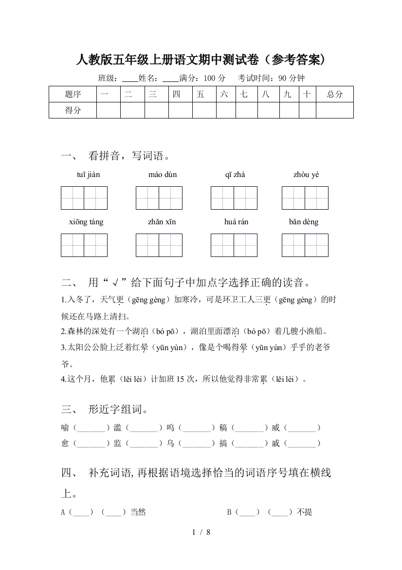 人教版五年级上册语文期中测试卷(参考答案)