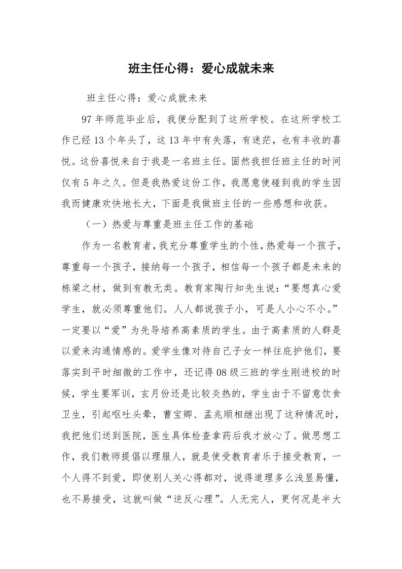 心得体会范文_教师心得体会_班主任心得：爱心成就未来