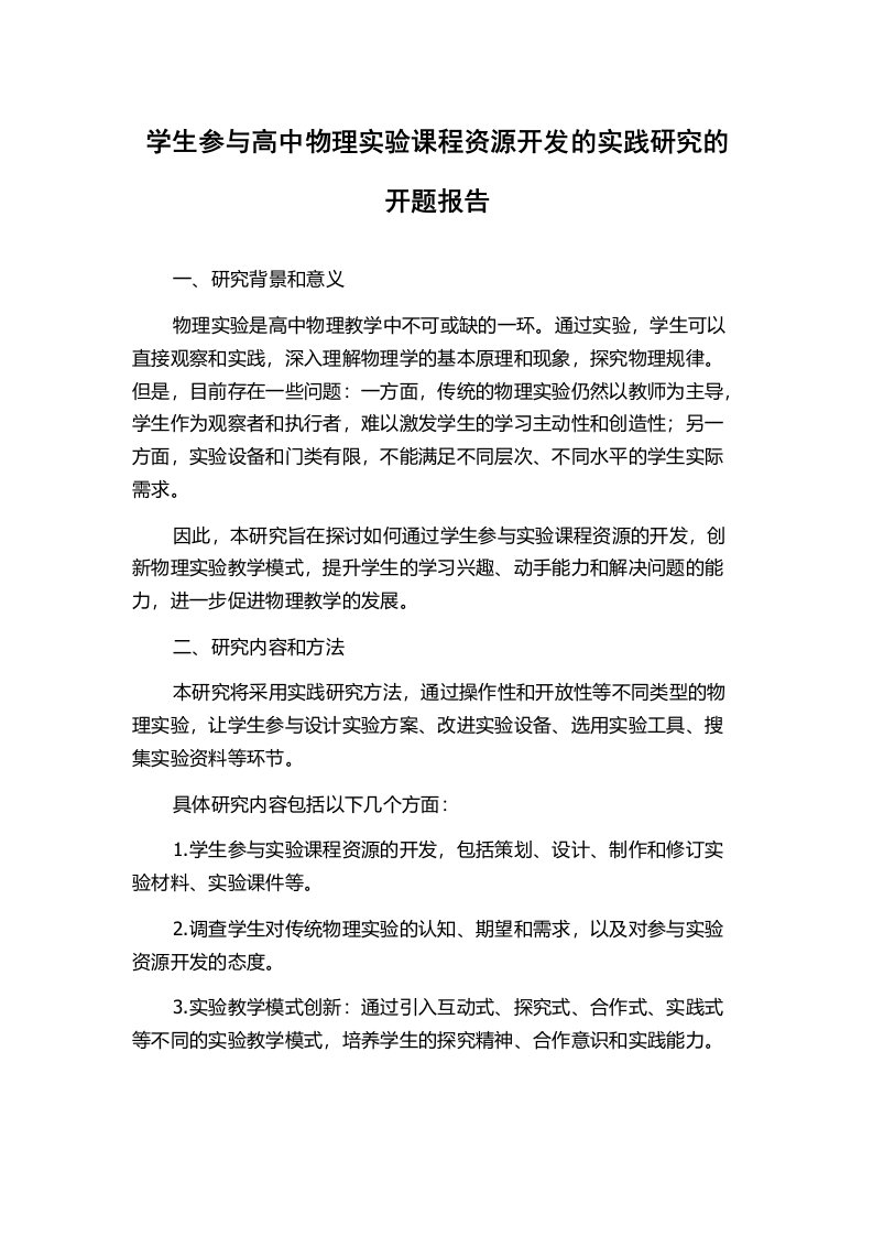 学生参与高中物理实验课程资源开发的实践研究的开题报告