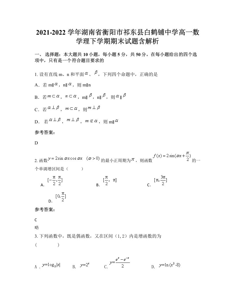 2021-2022学年湖南省衡阳市祁东县白鹤铺中学高一数学理下学期期末试题含解析