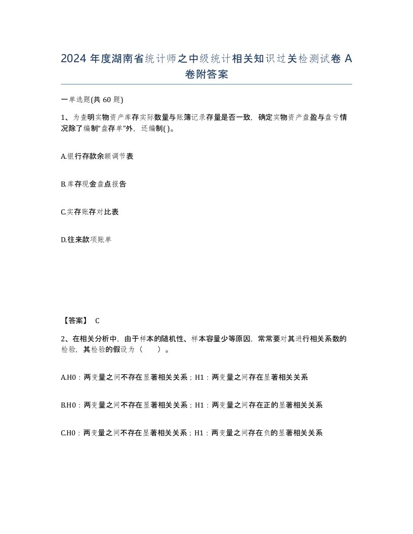 2024年度湖南省统计师之中级统计相关知识过关检测试卷A卷附答案