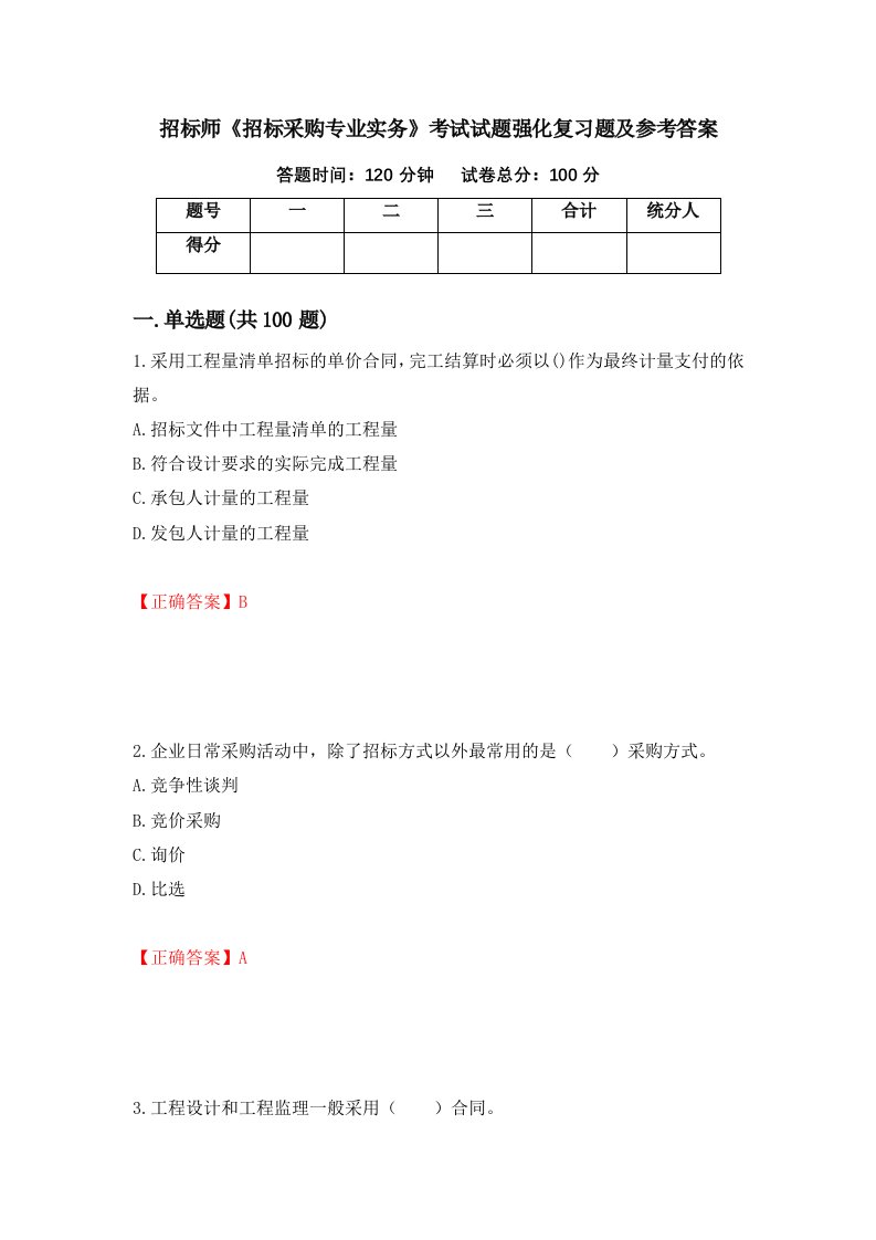 招标师招标采购专业实务考试试题强化复习题及参考答案第84套