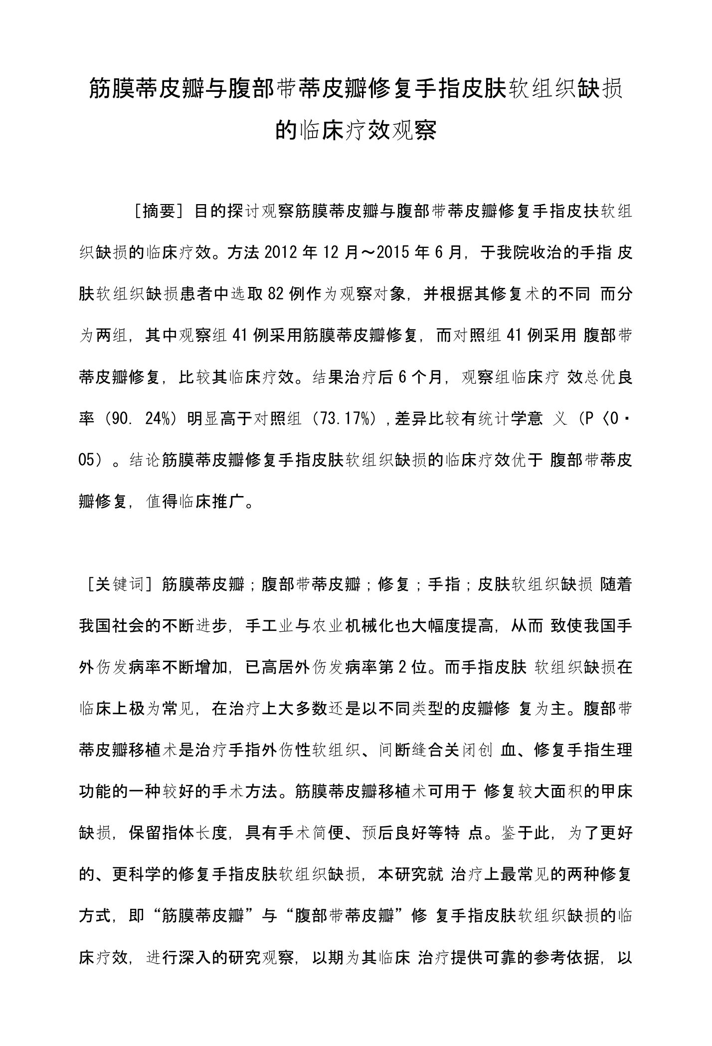 筋膜蒂皮瓣与腹部带蒂皮瓣修复手指皮肤软组织缺损的临床疗效观察