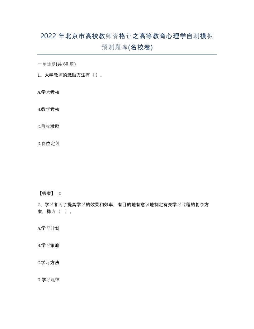 2022年北京市高校教师资格证之高等教育心理学自测模拟预测题库名校卷