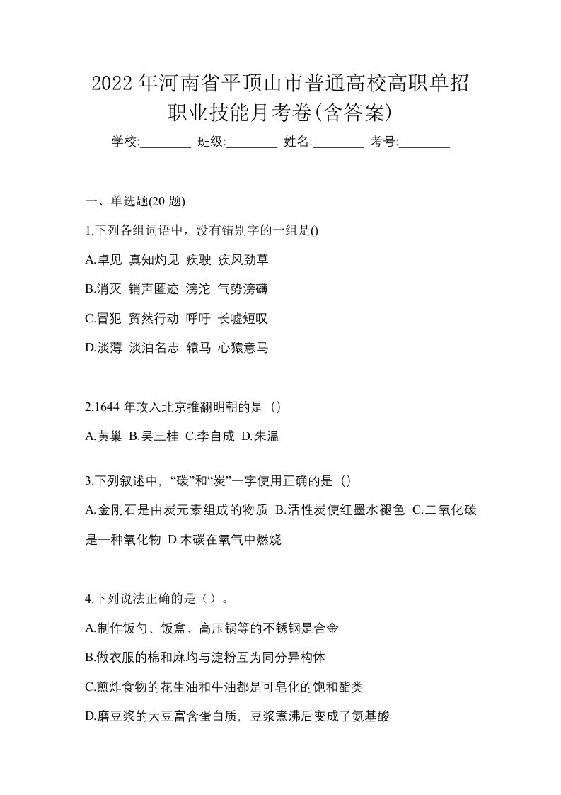 2022年河南省平顶山市普通高校高职单招职业技能月考卷含答案