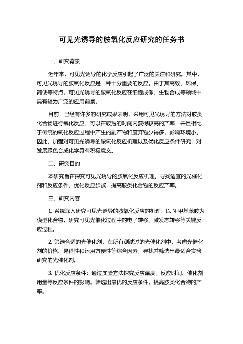 可见光诱导的胺氧化反应研究的任务书