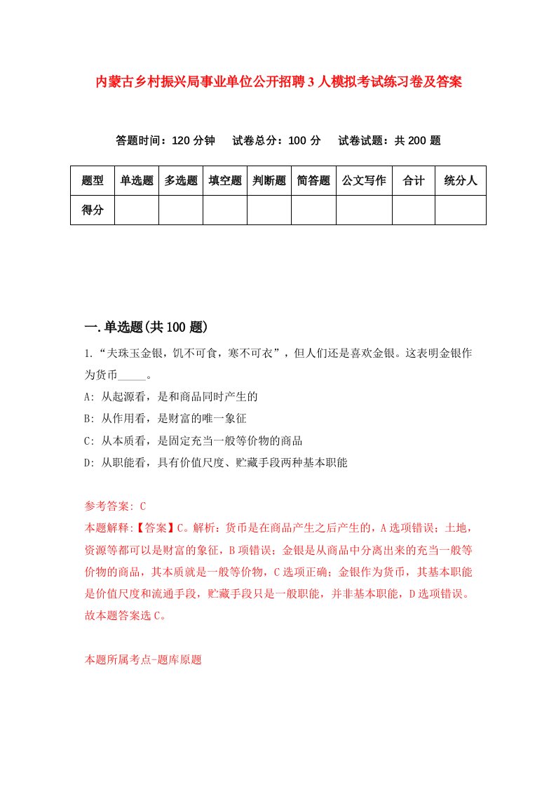 内蒙古乡村振兴局事业单位公开招聘3人模拟考试练习卷及答案8