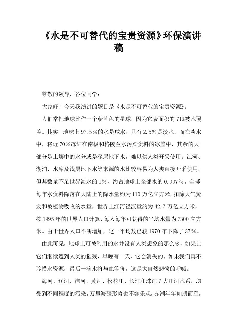 水是不可替代的宝贵资源环保演讲稿