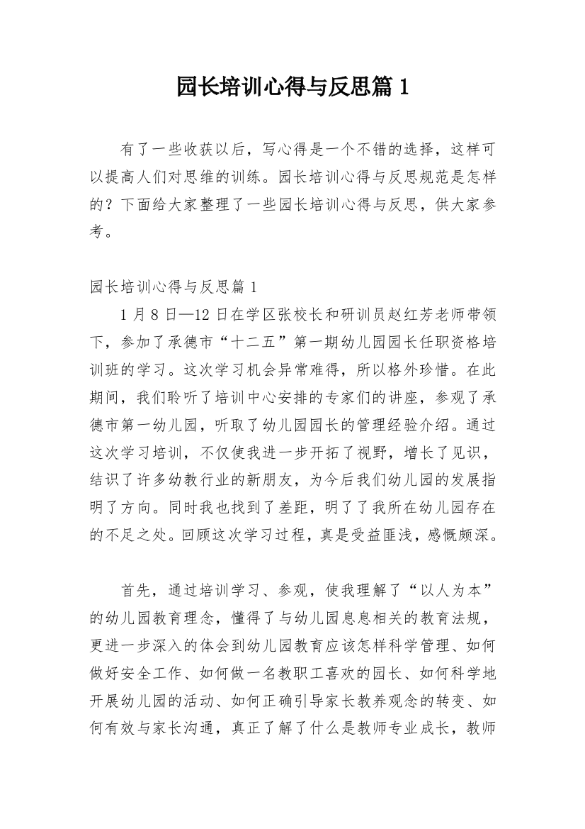 园长培训心得与反思篇1